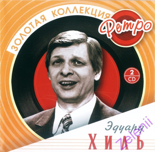 Золотая Коллекция Ретро