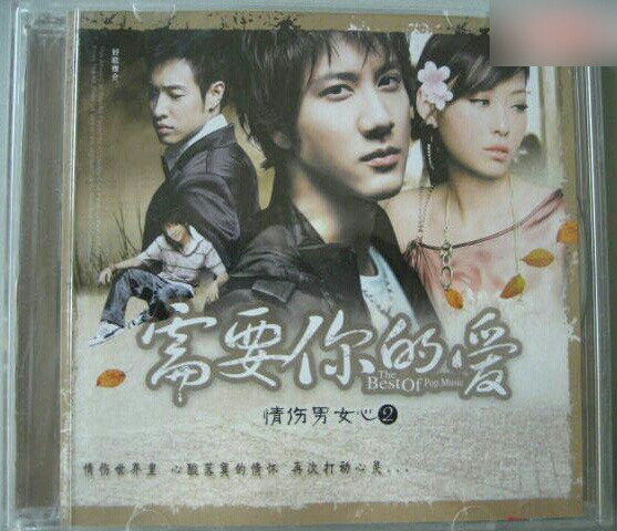 需要你的爱 情伤男女心2