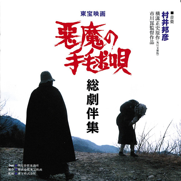 悪魔の手毬唄 総劇伴集