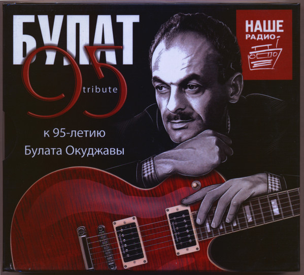 Булат 95 Tribute к 95-летию Булата Окуджавы