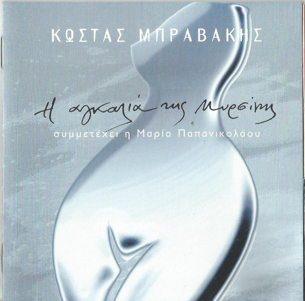 Η Αγκαλιά Της Μυρσίνης
