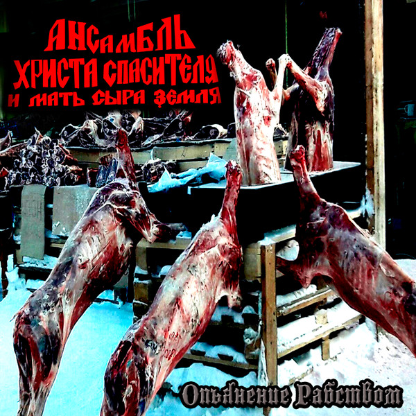 Опьянение Рабством