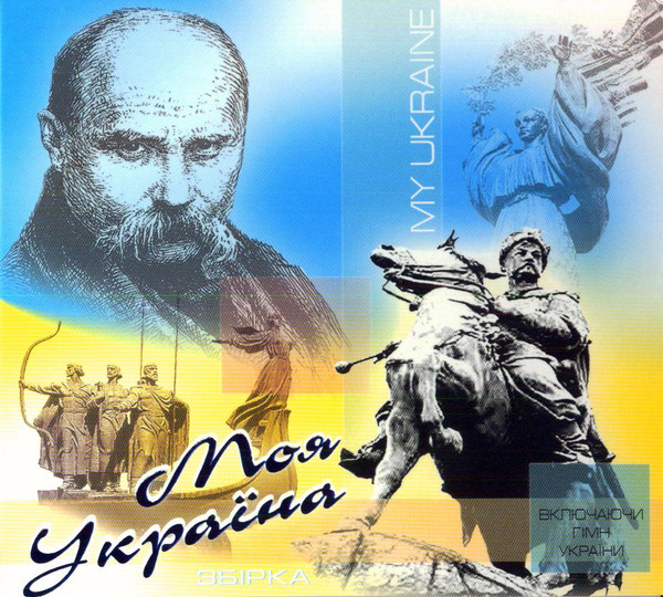Моя Україна = My Ukraine