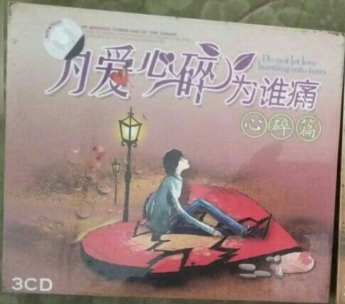 为爱心碎为谁痛 心碎篇