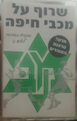 שרוף על מכבי חיפה