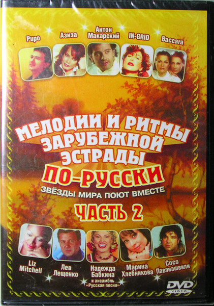  Мелодии и ритмы зарубежной эстрады ‎по-русски – Звёзды мира поют вместе Часть 2