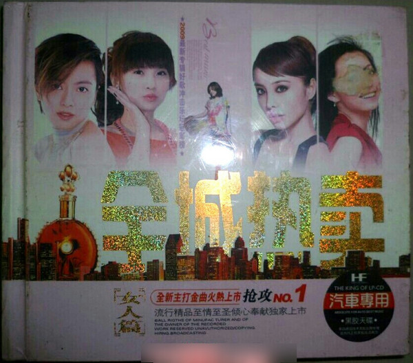 全城热卖 女人篇