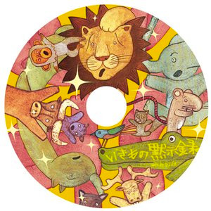 いきもの黙示録(2007)