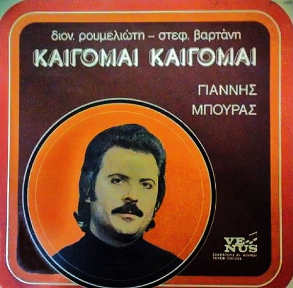 Καίγομαι Καίγομαι