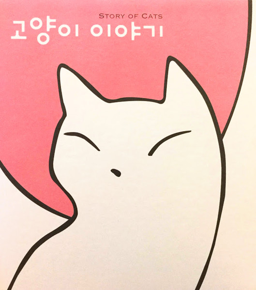 고양이 이야기 = Story Of Cats