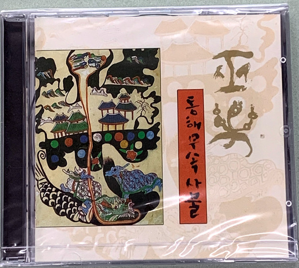 Shaman Music: Dong Hae Mu Sok Sa Mul (巫樂: 동해무속사물)