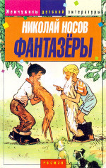 Фантазёры