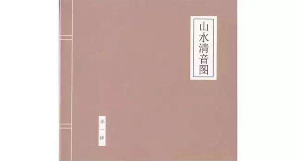 山水清音图