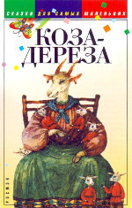 Коза - Дереза