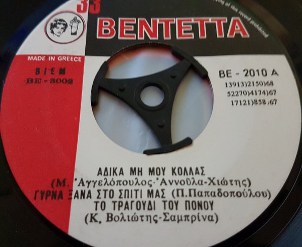 Του Αγοριού Απέναντι/Πονάει Ο Γεροντόμαγκας/Το Ακρωτήρι/Άδικα Μη Μου Κολλάς/Γύρνα Ξανά Στο Σπίτι Μας/Το Τραγούδι Του Πόνου/