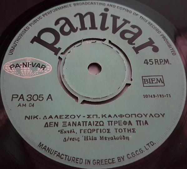 Δεν Ξαναπαίζω Πρέφα Πια / Θα Φύγω Θα Φύγω