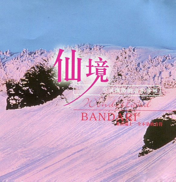 仙境 = Wonderland