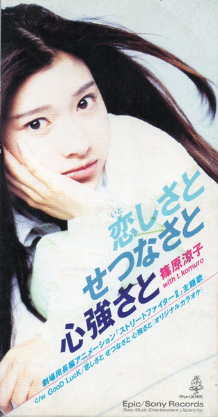 恋しさと せつなさと 心強さと