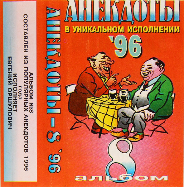 Анекдоты - 8 '96