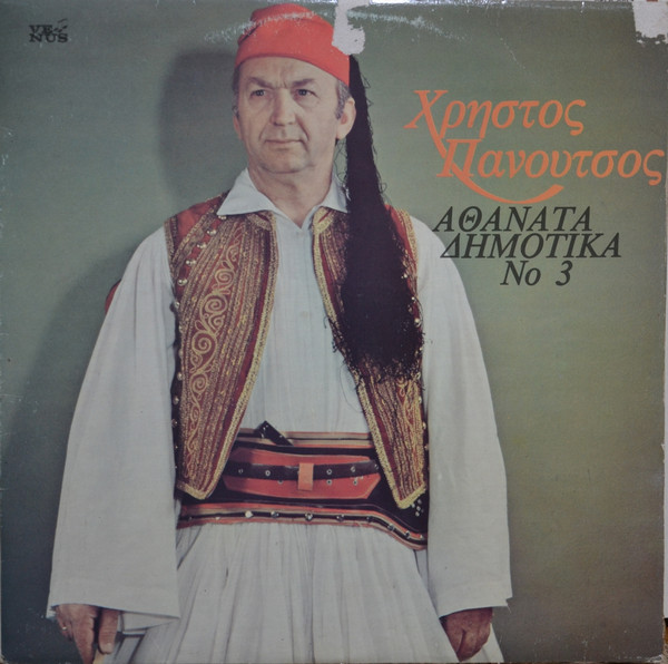 Αθάνατα Δημοτικά Τραγούδια Νο. 3