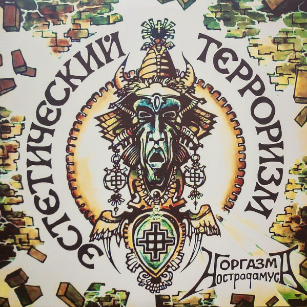 Эстетический Терроризм