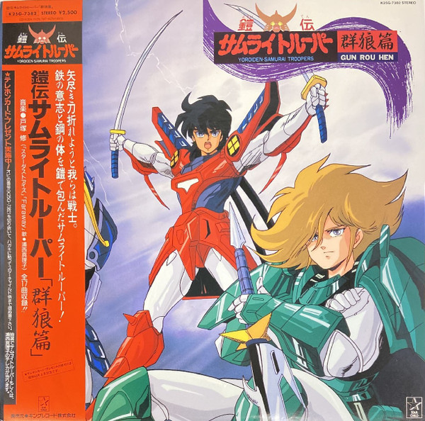鎧伝サムライトルーパー 群狼篇 = Yoroiden-Samurai Troopers - Gun Rou Hen