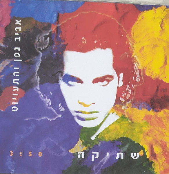 שתיקה