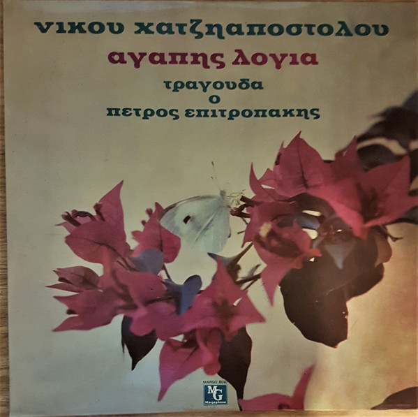 Αγάπης Λόγια