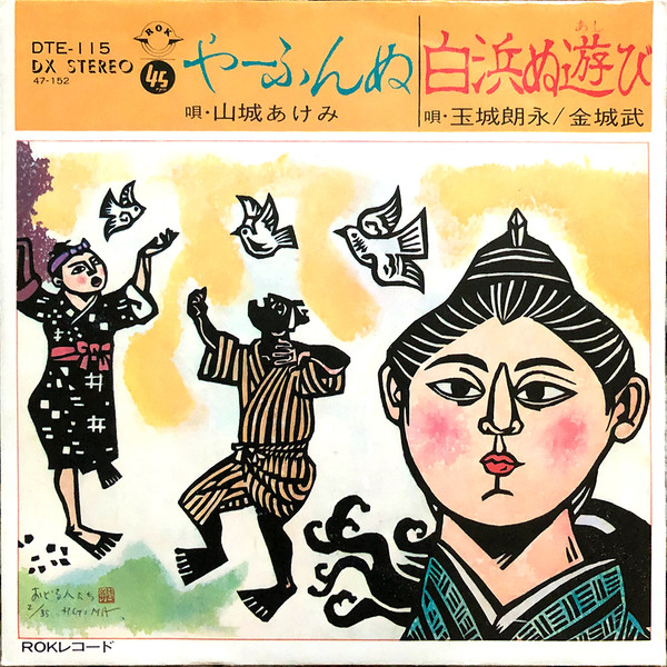 やーふんぬ / 白浜ぬ遊び
