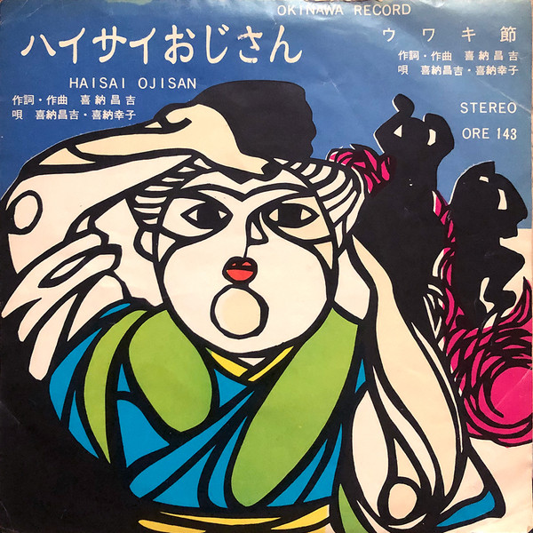 ハイサイおじさん / ウワキ節