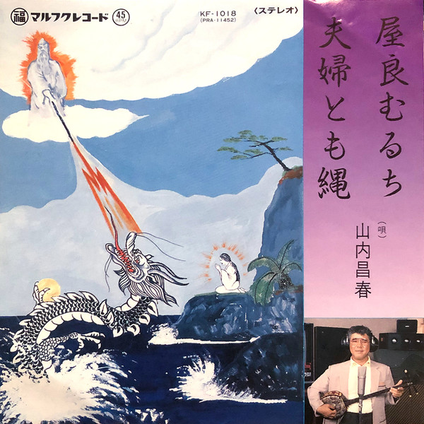 屋良むるち / 夫婦とも縄