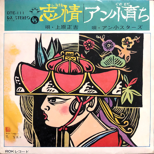 志情 / アン小育ち