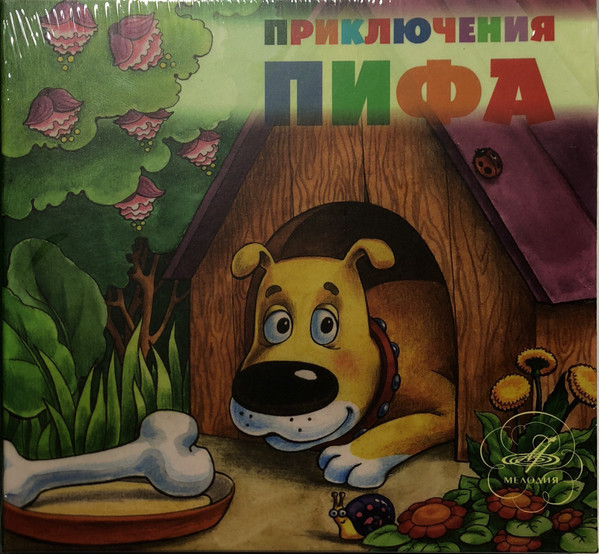 Приключения Пифа