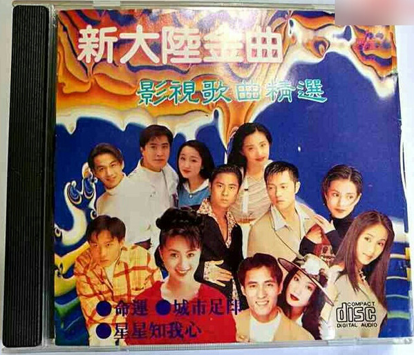 新大陸金曲 影視歌曲精選