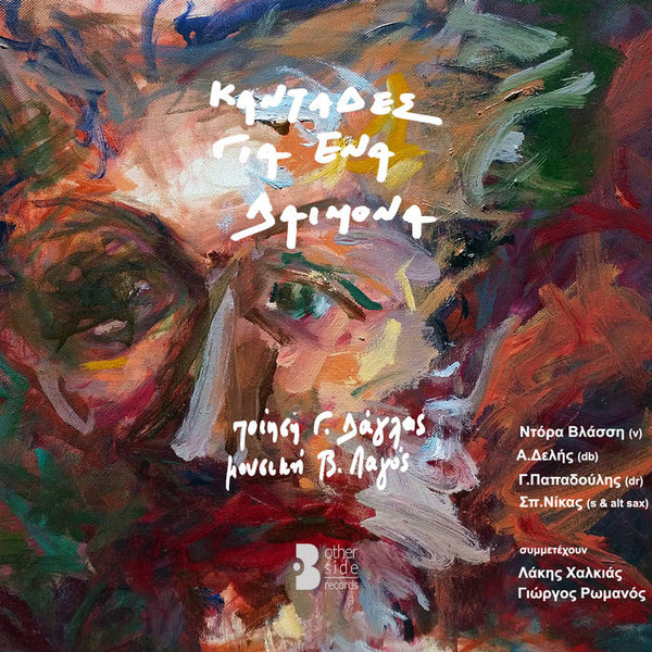 Καντάδες Για Ένα Δαίμονα