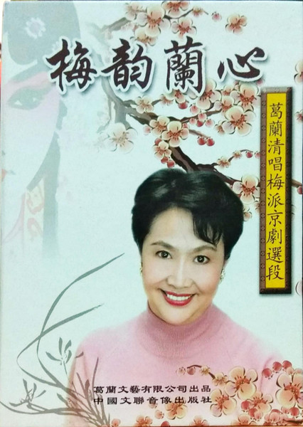 梅韻蘭心 - 葛蘭清唱梅派京劇選段 