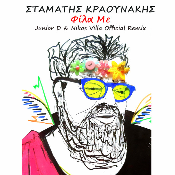Φίλα Με (Junior D & Nikos Villa Official Remix)