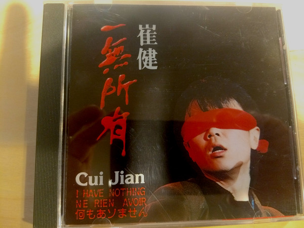 一無所有