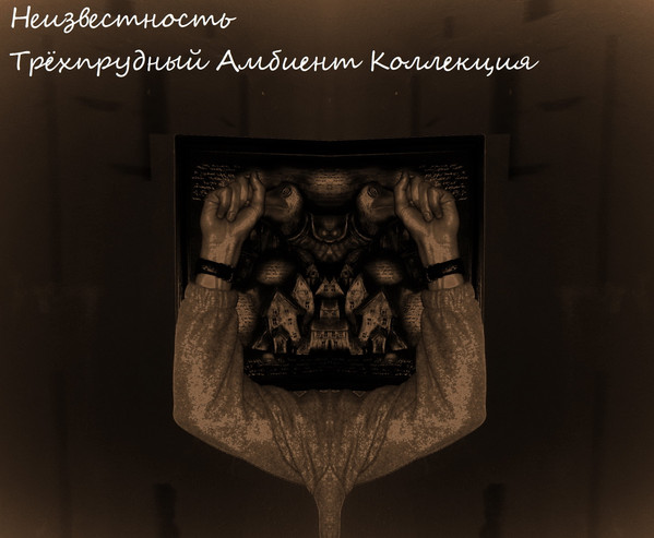 Трёхпрудный Амбиент Коллекция