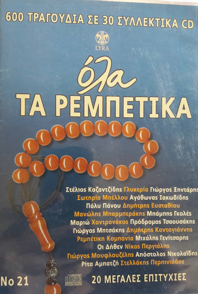 Όλα Τα Ρεμπέτικα Νο 21