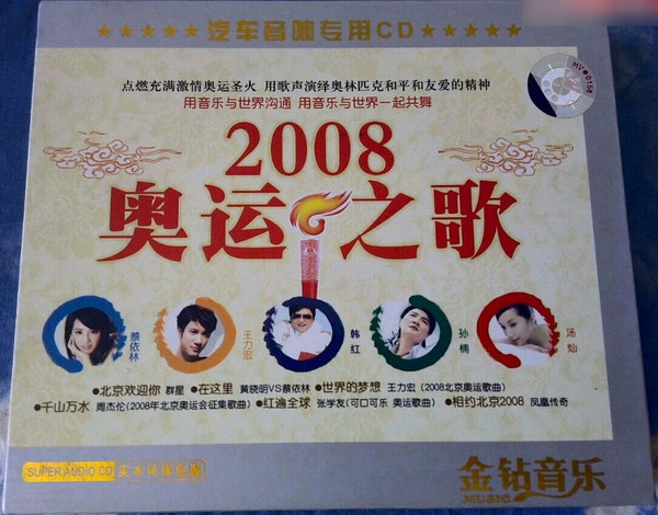 2008奥运之歌