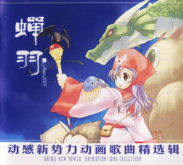 动感新势力动画歌曲精选辑 - 蟬羽 June 2005