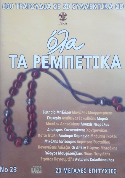 Όλα Τα Ρεμπέτικα Νο 23