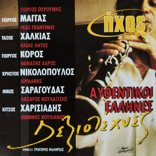 Αυθεντικοί Έλληνες Δεξιοτέχνες