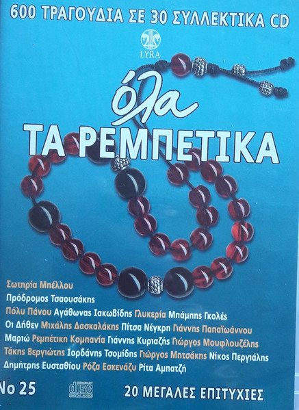 Όλα Τα Ρεμπέτικα Νο 25