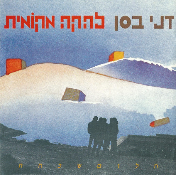 חלום שכחה