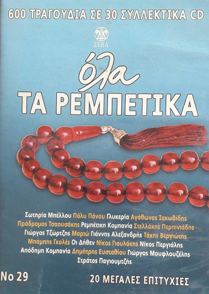 Όλα Τα Ρεμπέτικα Νο 29