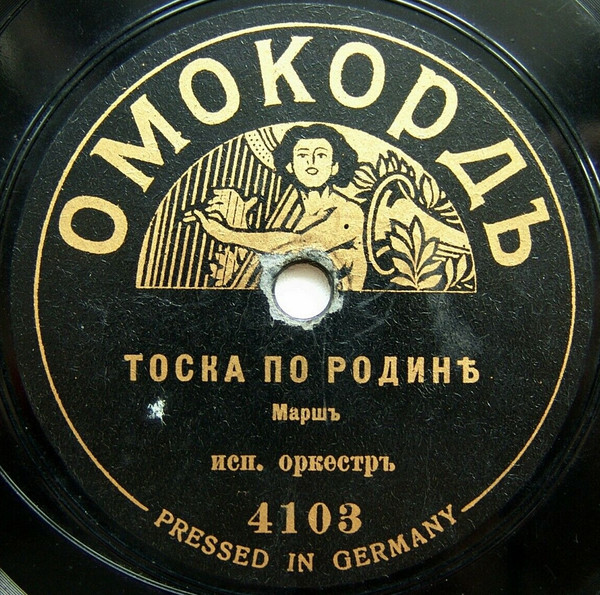 Тоска По Родинѣ / Преображенскiй Маршъ