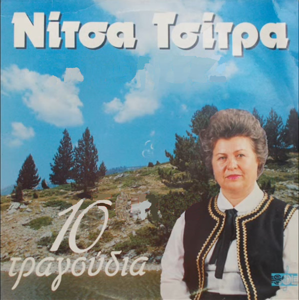 10 Τραγούδια