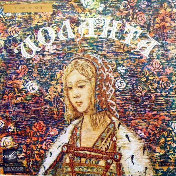 Иоланта